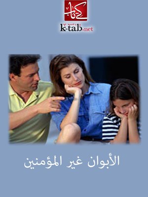 cover image of الابوان غير المؤمنين